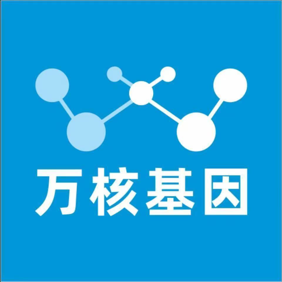 哈尔滨道里万核基因检测咨询中心